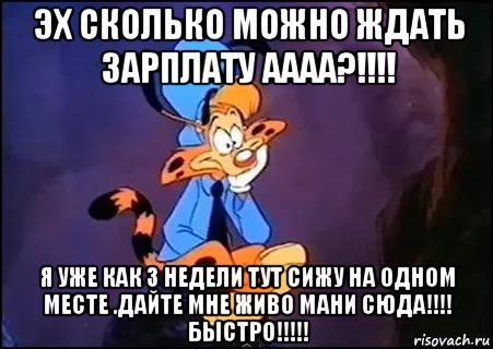 Сколько можно ждать