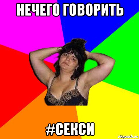 нечего говорить #секси