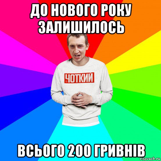 до нового року залишилось всього 200 гривнів, Мем Чоткий