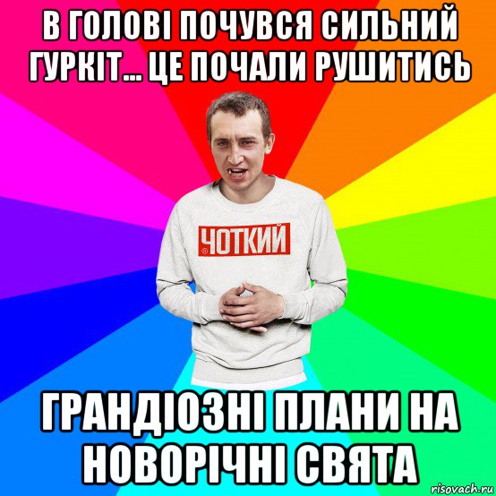 в голові почувся сильний гуркіт... це почали рушитись грандіозні плани на новорічні свята, Мем Чоткий