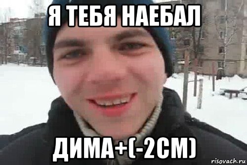 я тебя наебал дима+(-2см), Мем Чувак это рэпчик