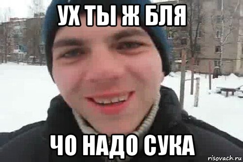 ух ты ж бля чо надо сука, Мем Чувак это рэпчик