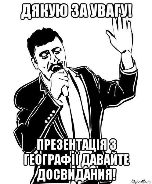 Досвидание. До свидания. Досвидания досвидания. Спасибо досвидание. Картинка до свидания.