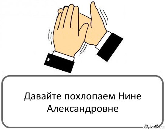 Давайте похлопаем Нине Александровне, Комикс Давайте похлопаем