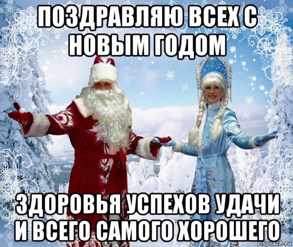 поздравляю всех с новым годом здоровья успехов удачи и всего самого хорошего, Мем Дед мороз