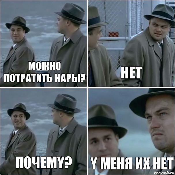 Почему нет