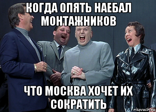 когда опять наебал монтажников что москва хочет их сократить, Мем доктор зло смётся