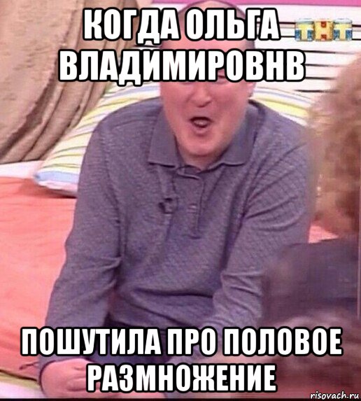 когда ольга владимировнв пошутила про половое размножение