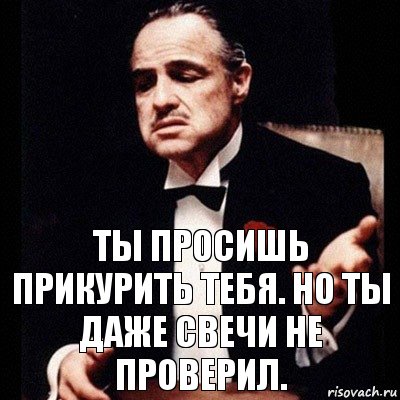 Ты просишь прикурить тебя. Но ты даже свечи не проверил., Комикс Дон Вито Корлеоне 1