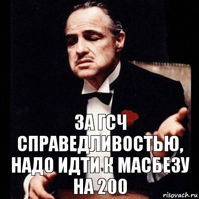 За ГСЧ справедливостью, надо идти к масбезу на 200, Комикс Дон Вито Корлеоне 1