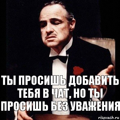 Ты просишь добавить тебя в чат, но ты просишь без уважения, Комикс Дон Вито Корлеоне 1