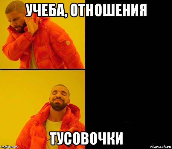 Включай где прошла. Тусовочка Мем. Учеба отношения проблемы я Мем. Отношение к учебе. Спускаюсь Мем.