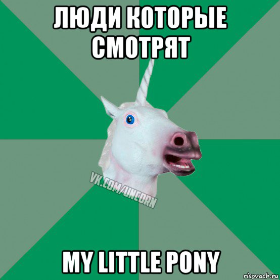 люди которые смотрят my little pony, Мем  Единорог Философ