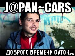 j@pan~cars доброго времени суток, Мем Егорка