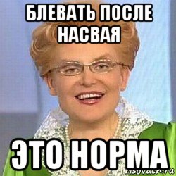 блевать после насвая это норма, Мем ЭТО НОРМАЛЬНО