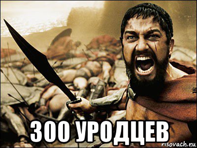  300 уродцев, Мем Это Спарта