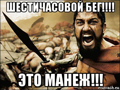 шестичасовой бег!!!! это манеж!!!, Мем Это Спарта