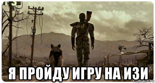 Я пройду. Фоллаут пикча мемы. Мем всем это понравилось Fallout. Мемы фоллаут 2021. Все это понравилось Мем фоллаут.