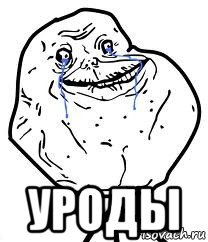  уроды, Мем Forever Alone