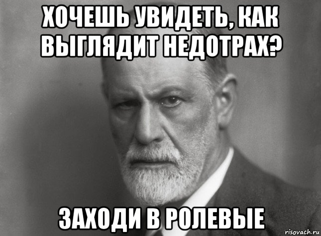 хочешь увидеть, как выглядит недотрах? заходи в ролевые