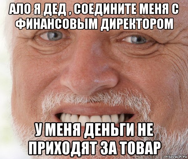 ало я дед , соедините меня с финансовым директором у меня деньги не приходят за товар, Мем Дед Гарольд