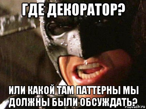 где декоратор? или какой там паттерны мы должны были обсуждать?, Мем Где детонатор