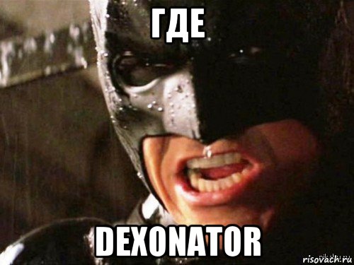 где dexonator