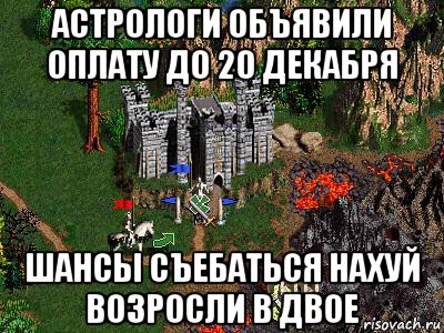 астрологи объявили оплату до 20 декабря шансы съебаться нахуй возросли в двое, Мем Герои 3