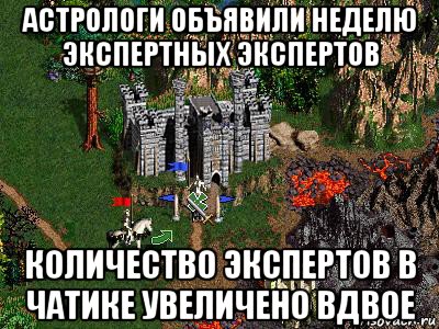 астрологи объявили неделю экспертных экспертов количество экспертов в чатике увеличено вдвое, Мем Герои 3