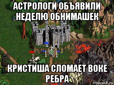 астрологи объявили неделю обнимашек кристиша сломает воке ребра, Мем Герои 3