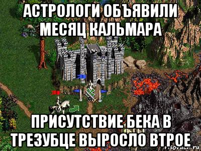 астрологи объявили месяц кальмара присутствие бека в трезубце выросло втрое, Мем Герои 3