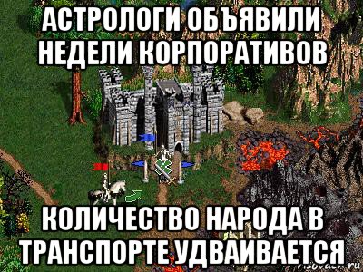 астрологи объявили недели корпоративов количество народа в транспорте удваивается, Мем Герои 3