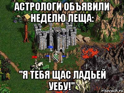 астрологи объявили неделю леща: "я тебя щас ладьей уебу!", Мем Герои 3