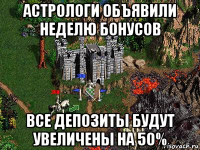 астрологи объявили неделю бонусов все депозиты будут увеличены на 50%