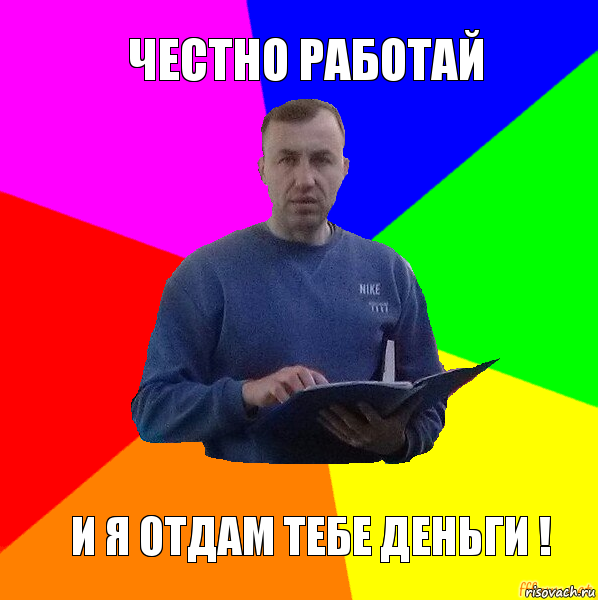 Работайте честно. Работаем честно. Я отдам. Работай честно. Честно трудиться.