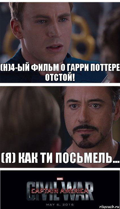 (h)4-ЫЙ ФИЛЬМ О ГАРРИ ПОТТЕРЕ ОТСТОЙ! (Я) как ти посьмель..., Комикс   Гражданская Война