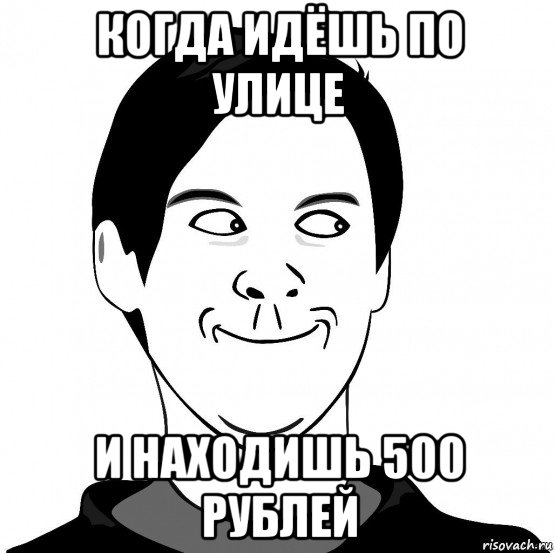 когда идёшь по улице и находишь 500 рублей, Мем Хитрец