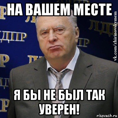 Я не уверена. Уверен Мем. Я не был бы так уверен. Ты уверен. Вы уверены Мем.