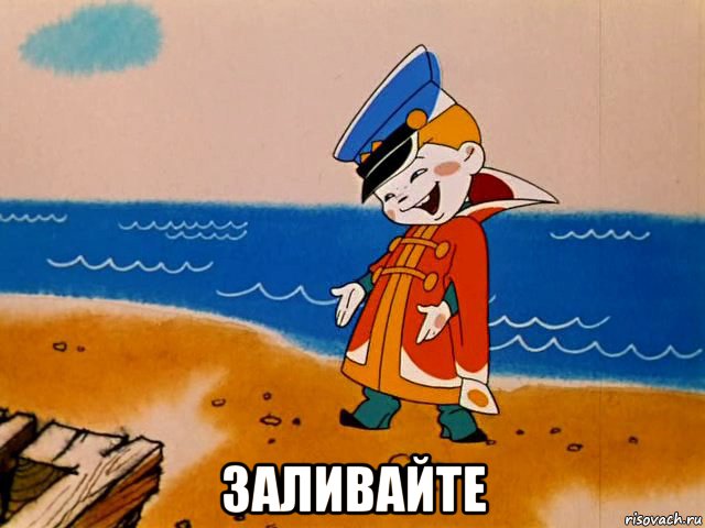  заливайте