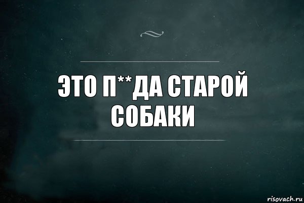 это п**да старой собаки, Комикс Игра Слов