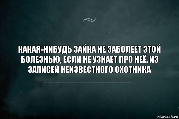 Какая-нибудь зайка не заболеет этой болезнью, если не узнает про неё. Из записей неизвестного охотника, Комикс Игра Слов