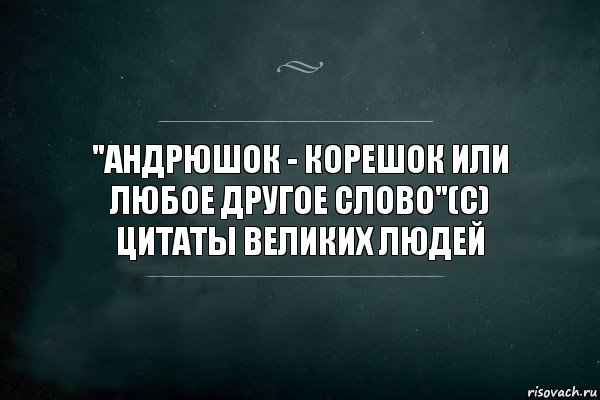 "Андрюшок - корешок или любое другое слово"(с) цитаты великих людей, Комикс Игра Слов