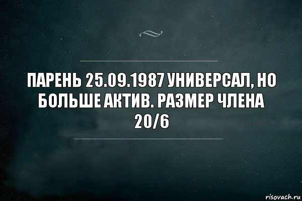 Парень 25.09.1987 Универсал, но больше актив. Размер члена 20/6, Комикс Игра Слов