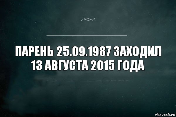 Парень 25.09.1987 заходил 13 августа 2015 года, Комикс Игра Слов