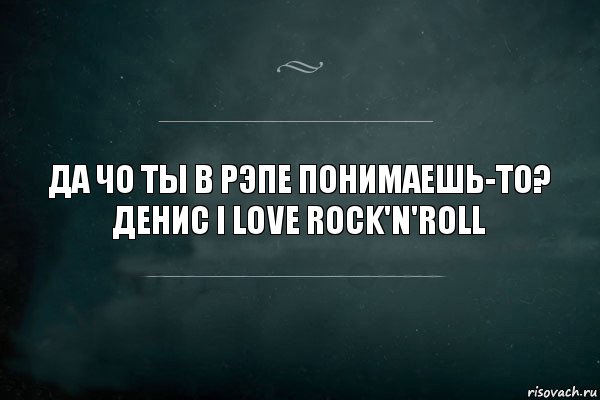 Да чо ты в рэпе понимаешь-то? Денис I love rock'n'roll, Комикс Игра Слов