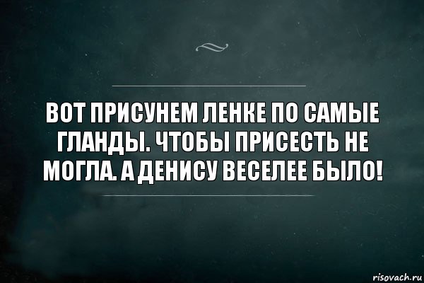 Вот присунем Ленке по самые гланды. Чтобы присесть не могла. А Денису веселее было!, Комикс Игра Слов