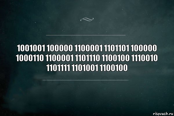 1001001 100000 1100001 1101101 100000 1000110 1100001 1101110 1100100 1110010 1101111 1101001 1100100, Комикс Игра Слов