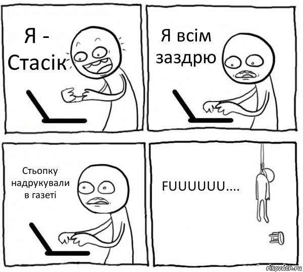 Я - Стасік Я всім заздрю Стьопку надрукували в газеті FUUUUUU...., Комикс интернет убивает