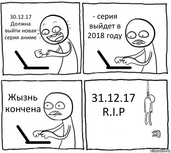 30.12.17 Должна выйти новая серия аниме - серия выйдет в 2018 году Жызнь кончена 31.12.17 R.I.P, Комикс интернет убивает