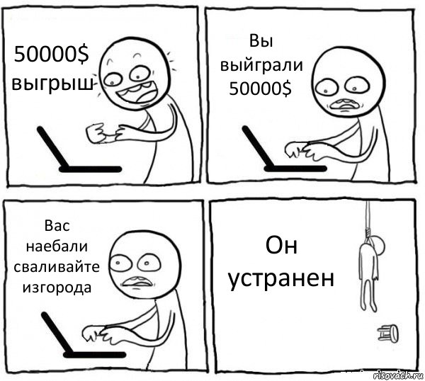 50000$ выгрыш Вы выйграли 50000$ Вас наебали сваливайте изгорода Он устранен, Комикс интернет убивает